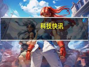 科技快讯：小米11 Pro魔改版实现有线快充200W无线120W打破两项世界纪录