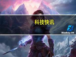 科技快讯：小米11 Ultra凭什么敢称安卓之光？老外总结了5点