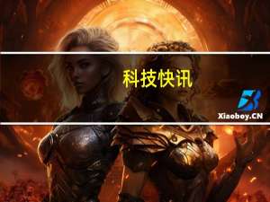 科技快讯：小米11 Ultra镜头妙用变身充电底座给耳机充电