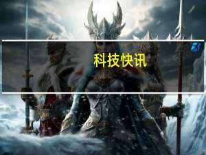 科技快讯：小米200W有线快充前所未有电池寿命远高于行业标准