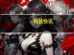 科技快讯：小米MIX 4内部代号曝光以众神之主“奥丁”为名