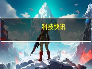 科技快讯：小米MIX FOLD挑战成功连续折叠40万次 能用10年