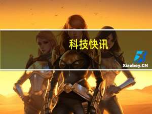 科技快讯：小米MIX FOLD暴力测试直播开播10分钟就有近2万人围观
