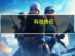 科技快讯：干翻安卓之光？Redmi K40游戏增强版入网或标配67W充电器