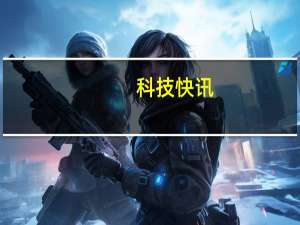 科技快讯：库克称iPhone将采用可回收材料生产不在消耗地球上任何东西