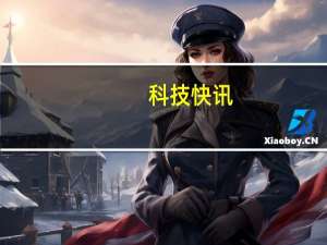 科技快讯：库克谈越狱绕过应用商店装APP很不安全