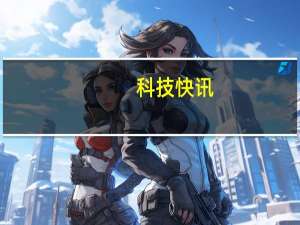科技快讯：手机最佳形态曝华星光电真全面屏将要出货无挖孔