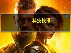 科技快讯：手机DxO影像之王小米11 Ultra相机固件升级到DxO版本