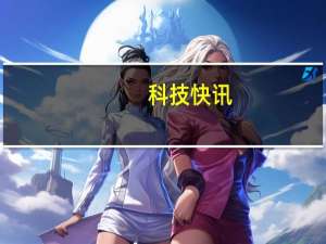 科技快讯：抢不抢？苹果中国开启iPhone 12/12 mini紫色版预售 5499元