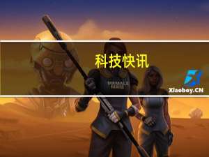 科技快讯：挑战安卓机皇小米11 Pro /11 Ultra正式官宣