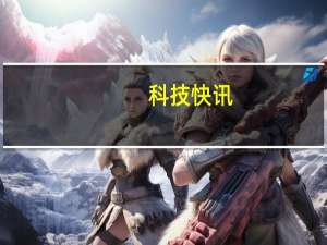 科技快讯：曝一加Nord 2下月发天玑1200+索尼IMX766旗舰主摄