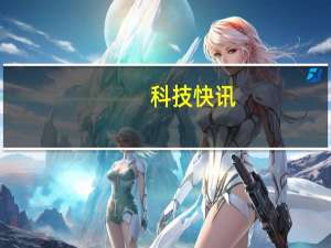 科技快讯：曝华为P50 Pro+搭载液态镜头或屠榜DxO