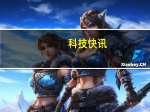 科技快讯：曝明年苹果将在iPad产品线使用OLED屏幕三星供货