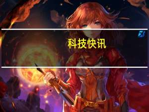 科技快讯：极致性价比曝Redmi游戏手机本月发布搭载天玑1200