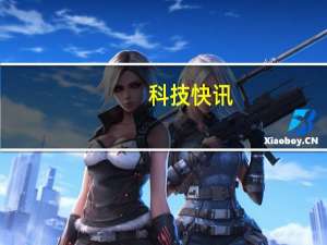 科技快讯：消息称小米MIX 4确认采用屏下前摄四边几乎等宽