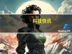科技快讯：澎湃旗舰处理器来了？小米自研5G芯片曝光最快年末发布