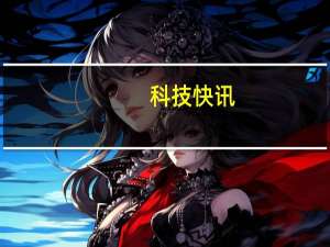 科技快讯：盘点iOS 14.5最重要的5个更新你的隐私由你掌管