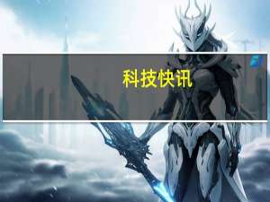 科技快讯：第三方手机厂商也能用华为鸿蒙OS完全开源开放