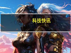 科技快讯：简直能当iPad mini用小米MIX FOLD首发评测将折叠屏踢下天价神坛