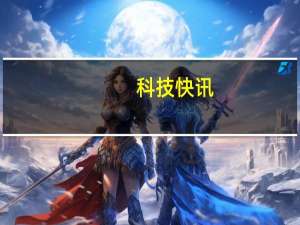 科技快讯：红魔双核散热背夹通用版今日开卖冰箱级1秒制冷
