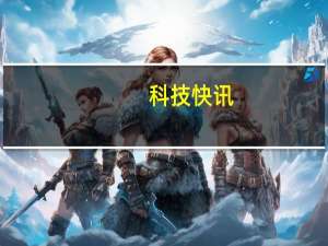 科技快讯：网速200Gbps 中国开通全球规模最大的互联网试验设施主干网