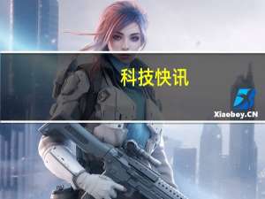 科技快讯：罗永浩带货Redmi K401999元起售 上架后秒光
