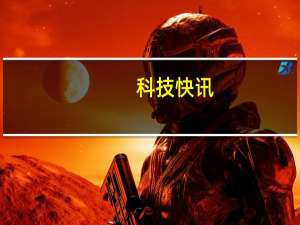 科技快讯：苹果中国官网开始维护紫色iPhone 12AirTag今晚20点预购