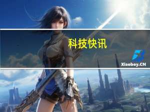 科技快讯：苹果售后泄露女大学生私密照/视频官方赔付百万美元