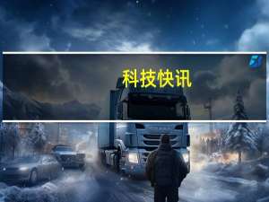 科技快讯：苹果拿走一多半利润 华为杨海松中国手机厂家利润低的可怜