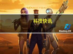科技快讯：苹果新品发布会 只开了一半