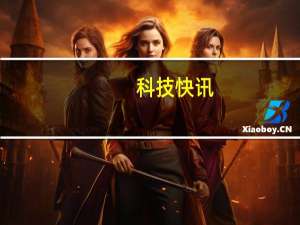 科技快讯：谁是华为鸿蒙OS最大的障碍？