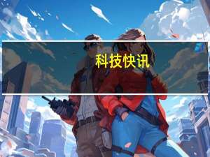 科技快讯：赵明自曝荣耀新旗舰超越Mate和P系列 释放SoC极致潜能