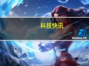 科技快讯：迄今最大规模米粉节雷军今晚直播MIX FOLD免费送