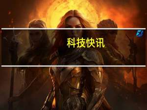 科技快讯：都是缺芯惹的“祸”罗语周由于缺芯片导致黑鲨4系列缺货