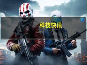 科技快讯：酷派等手机品牌被违规主播拖下水 官方回应从未对“驴嫂平荣”授权