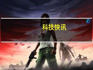 科技快讯：限量100套小米MIX FOLD致敬未来尊享礼盒上线12999元