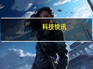 科技快讯：雷军今晚抖音带货MIX FOLD全款预售9999元起