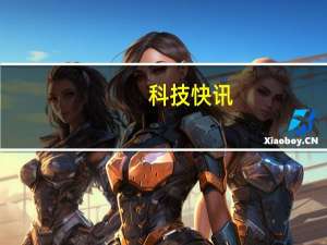 科技快讯：高端麒麟处理器还在研发 消息称华为不惜一切保住海思团队
