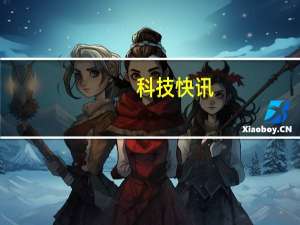 科技快讯：魅族18 Pro最佳搭档 魅族40W立式无线超充今日开售