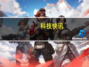 科技快讯：鲁大师公布Q1性能最强手机18GB内存旗舰登顶 小米11超大杯第四