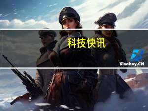 科技快讯：鸿蒙正式版加持曝华为MatePad Pro 2下月发P50延期至7月