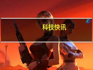 科技快讯：11款机型在列 又一批手机能升华为HarmonyOS 2了流畅度大增