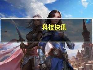 科技快讯：1999元极致性价Redmi K40游戏增强版首发评测一切都刚刚好的电竞手机