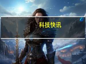 科技快讯：2020年旗舰守门员小米10 12+256G顶配版大降价3499元