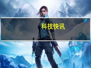 科技快讯：2022款iPad Pro曝光苹果考虑改用玻璃后壳首次加入无线充电
