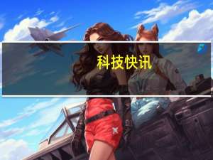 科技快讯：3月iOS设备性能榜最强iPhone仅排第6