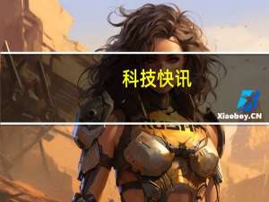 科技快讯：4999元起小米11 Pro/Ultra首销1分钟销售额突破12亿
