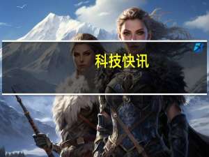 科技快讯：81分黑鲨4 Pro超越小米10S登顶DXO音频榜第一