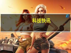 科技快讯：Redmi Note 10系列预热有两大惊喜 同价位绝无仅有