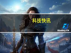 科技快讯：iPad mini 6外形配置曝光首用窄边框全面屏A14处理器加持
